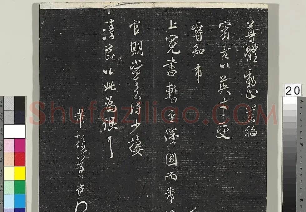 米芾书法专帖《英光堂米帖》(台北藏) | 毛笔书法作品