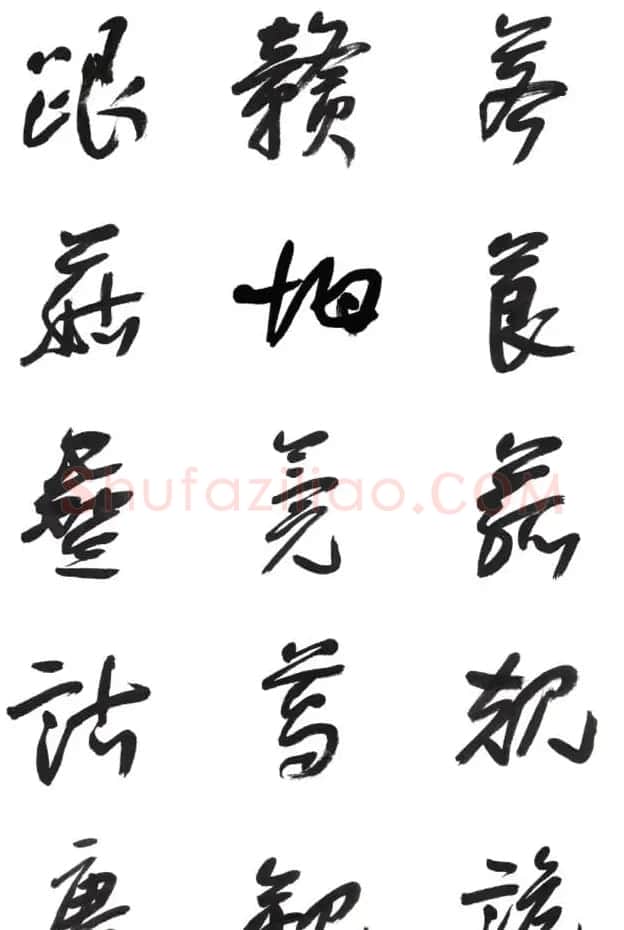 李荣海书法字帖欣赏《常用行草字汇》 | 毛笔草书字帖