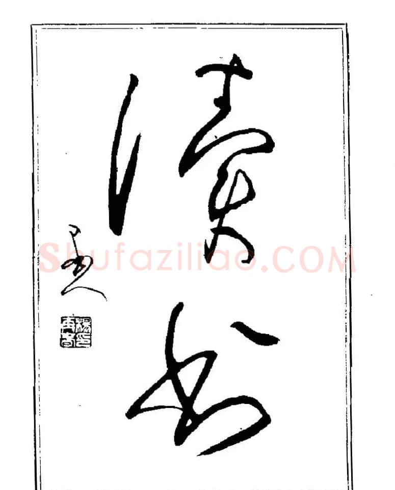 杨再春书法字帖大字版 | 软笔行书字帖