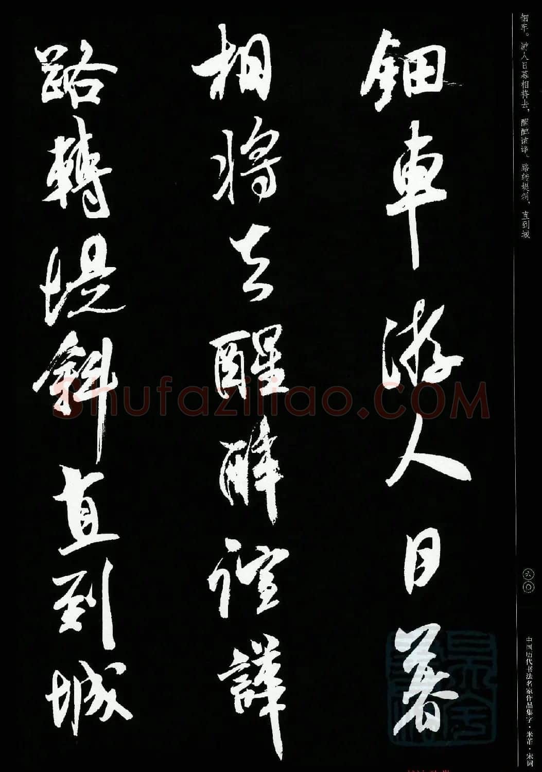 米芾行书集字宋词21首 | 软笔书法作品