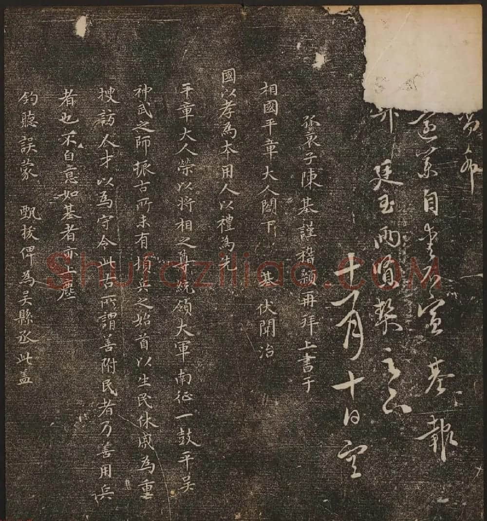 文徵明辑《停云馆帖》元名人书卷第九 | 书法碑帖