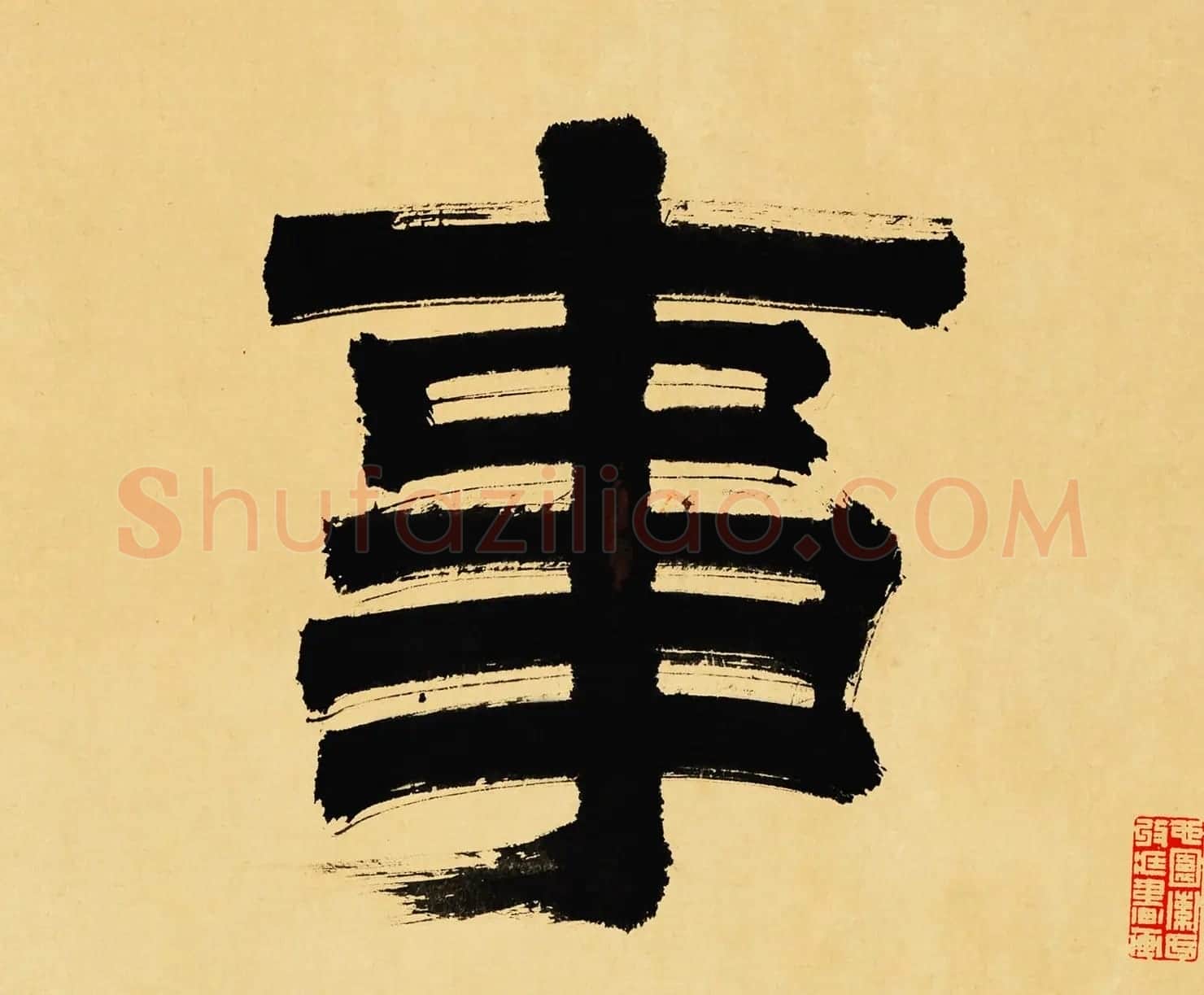 衡山居士文徵明大字书法《事茗》 | 名家书法作品精选
