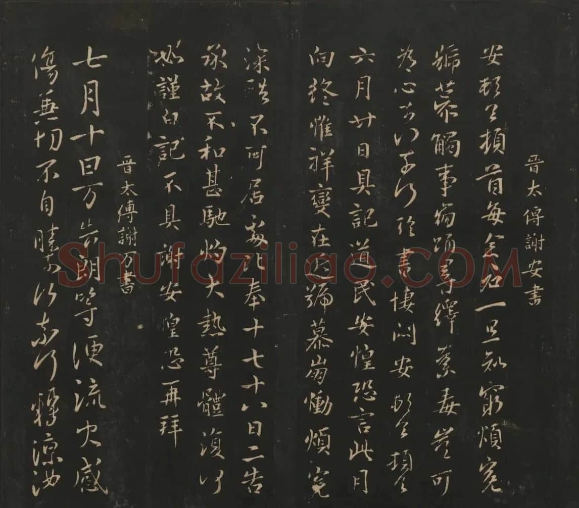 晋代名家书帖《宝贤堂集古法帖》卷八 | 书法碑帖