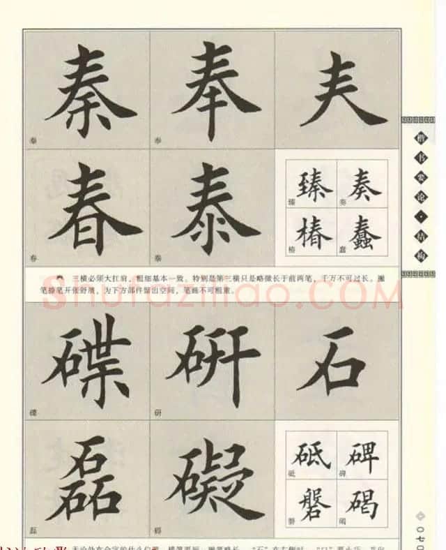 田英章书法专业教程《楷书要论－结构》 | 软笔楷书字帖
