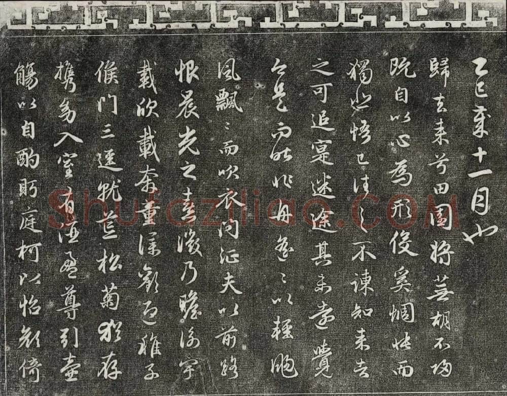 御刻三希堂石渠宝笈法帖第十八册赵孟頫法帖 | 书法碑帖