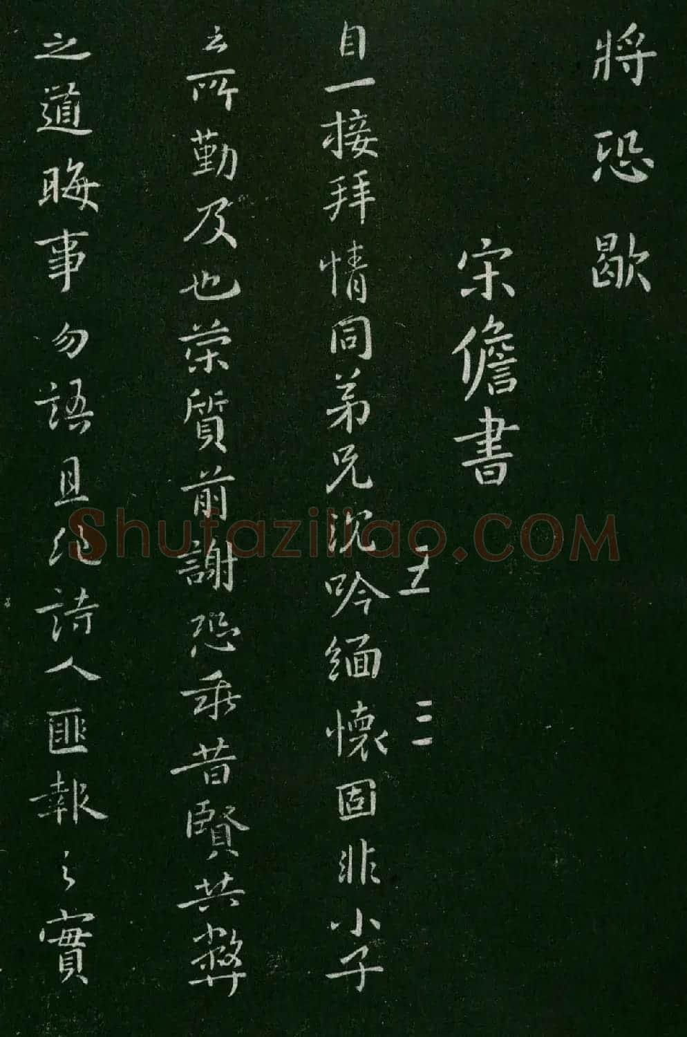 淳化阁帖(明肃府本)卷五:诸家古法帖五 | 书法碑帖