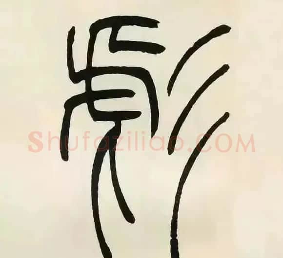 吴熙载篆书《张华励志诗四屏》 | 软笔篆书字帖