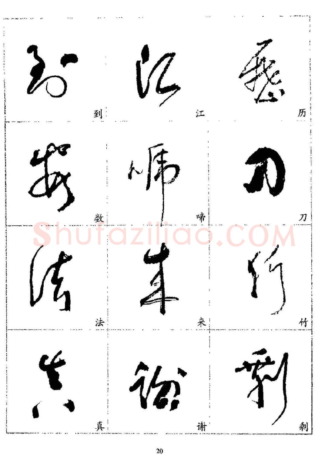 20世纪杰出书法家林散之草书字帖欣赏 | 软笔草书字帖