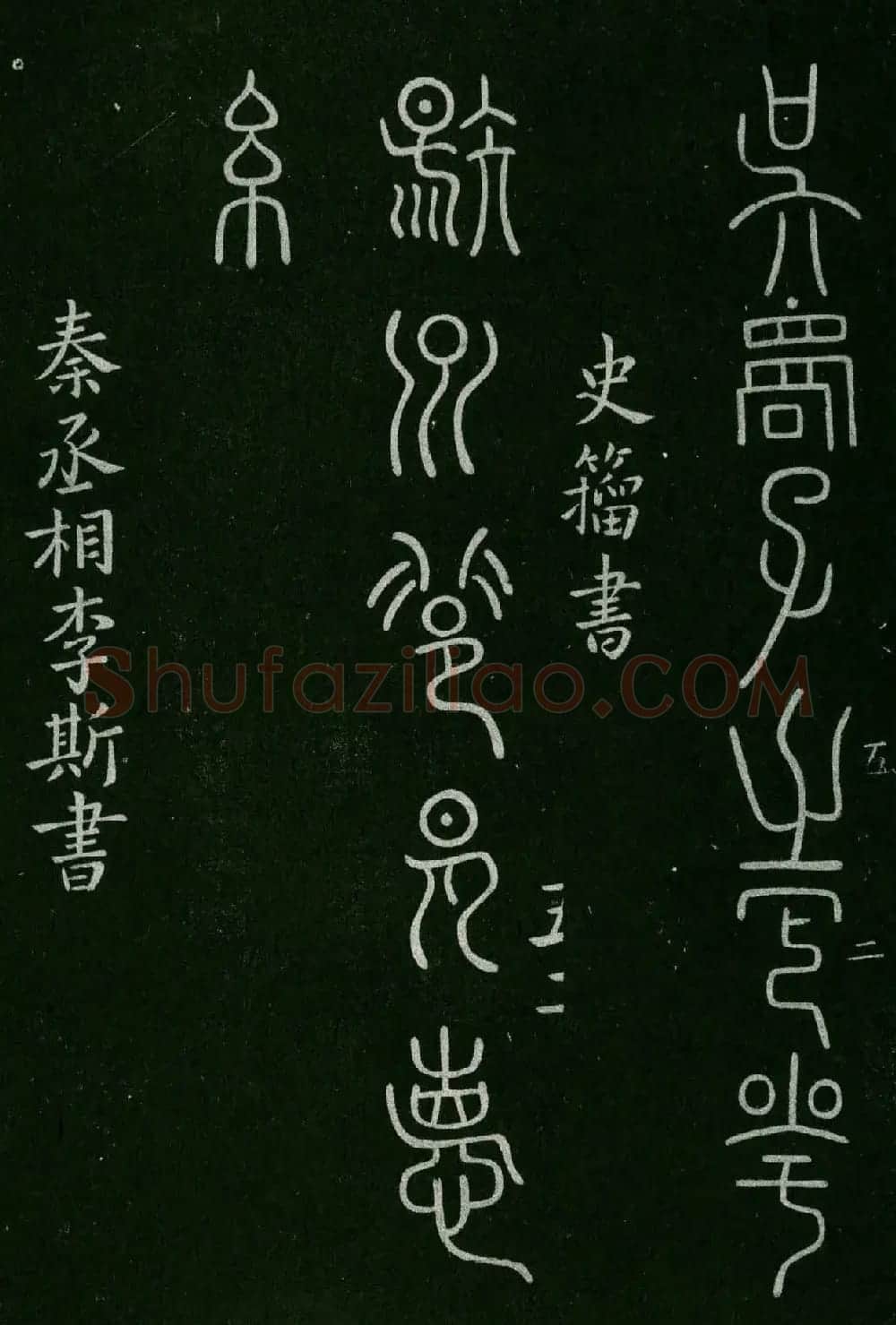淳化阁帖(明肃府本)卷五:诸家古法帖五 | 书法碑帖