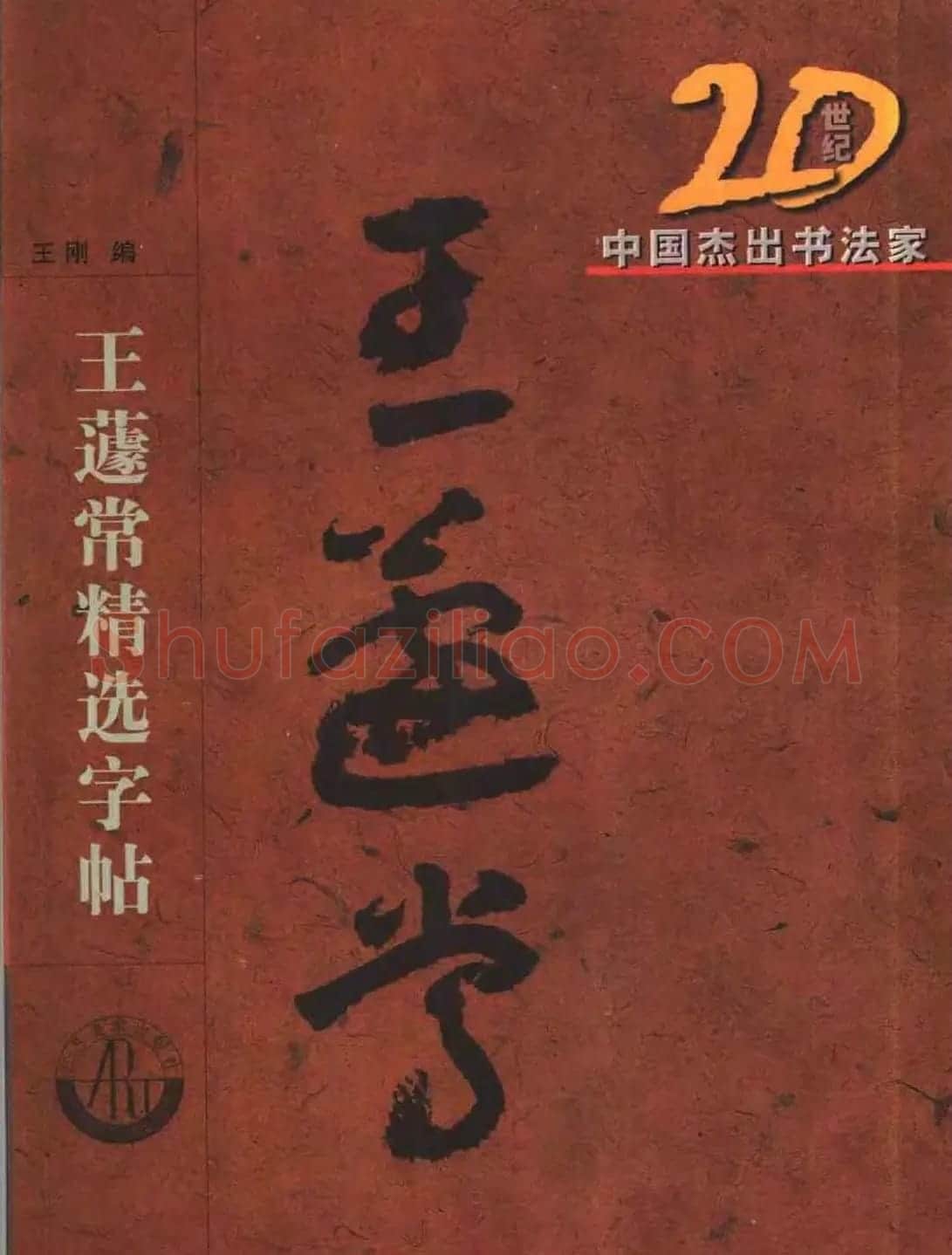 20世纪中国杰出书法家王蘧常章草字帖 | 软笔草书字帖