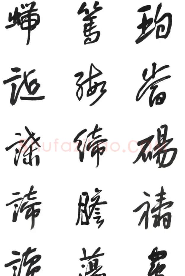 李荣海书法字帖欣赏《常用行草字汇》 | 毛笔草书字帖