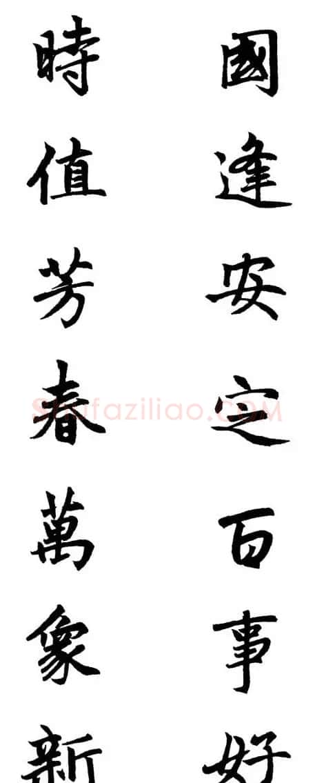 赵体行楷书法春联欣赏 | 书法名家作品欣赏