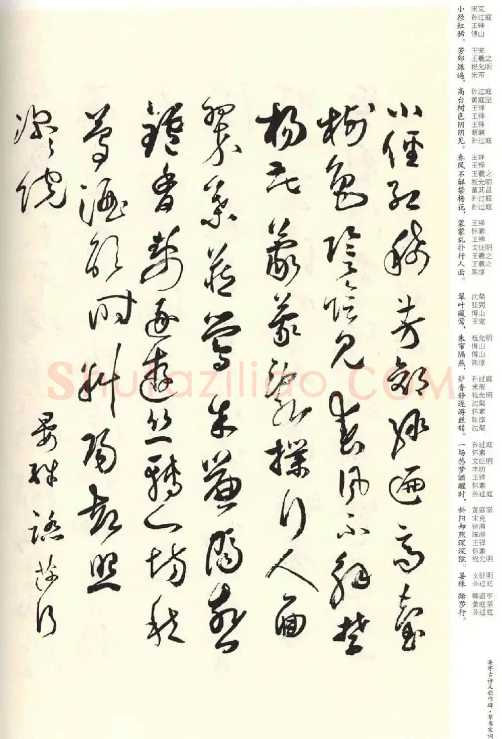 历代书法名家草书集字帖欣赏《草书宋词》 | 毛笔草书字帖