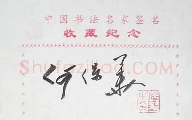 何保华书法签名欣赏 | 名家书法作品精选