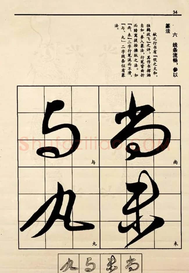 九宫格版行草字帖《王献之行书技法要诀》 | 软笔行书字帖