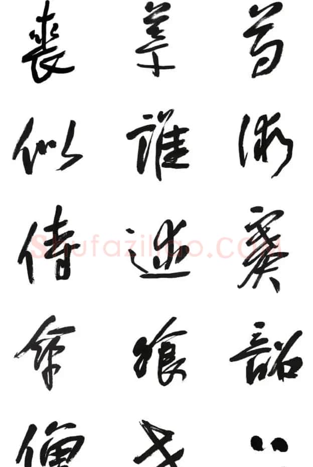 李荣海书法字帖欣赏《常用行草字汇》 | 毛笔草书字帖