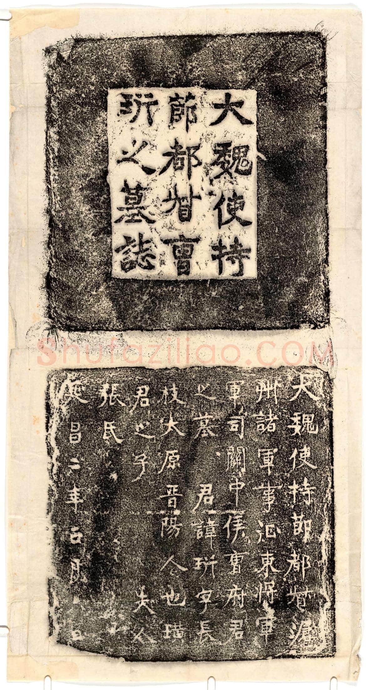 北朝 曹珩 墓誌