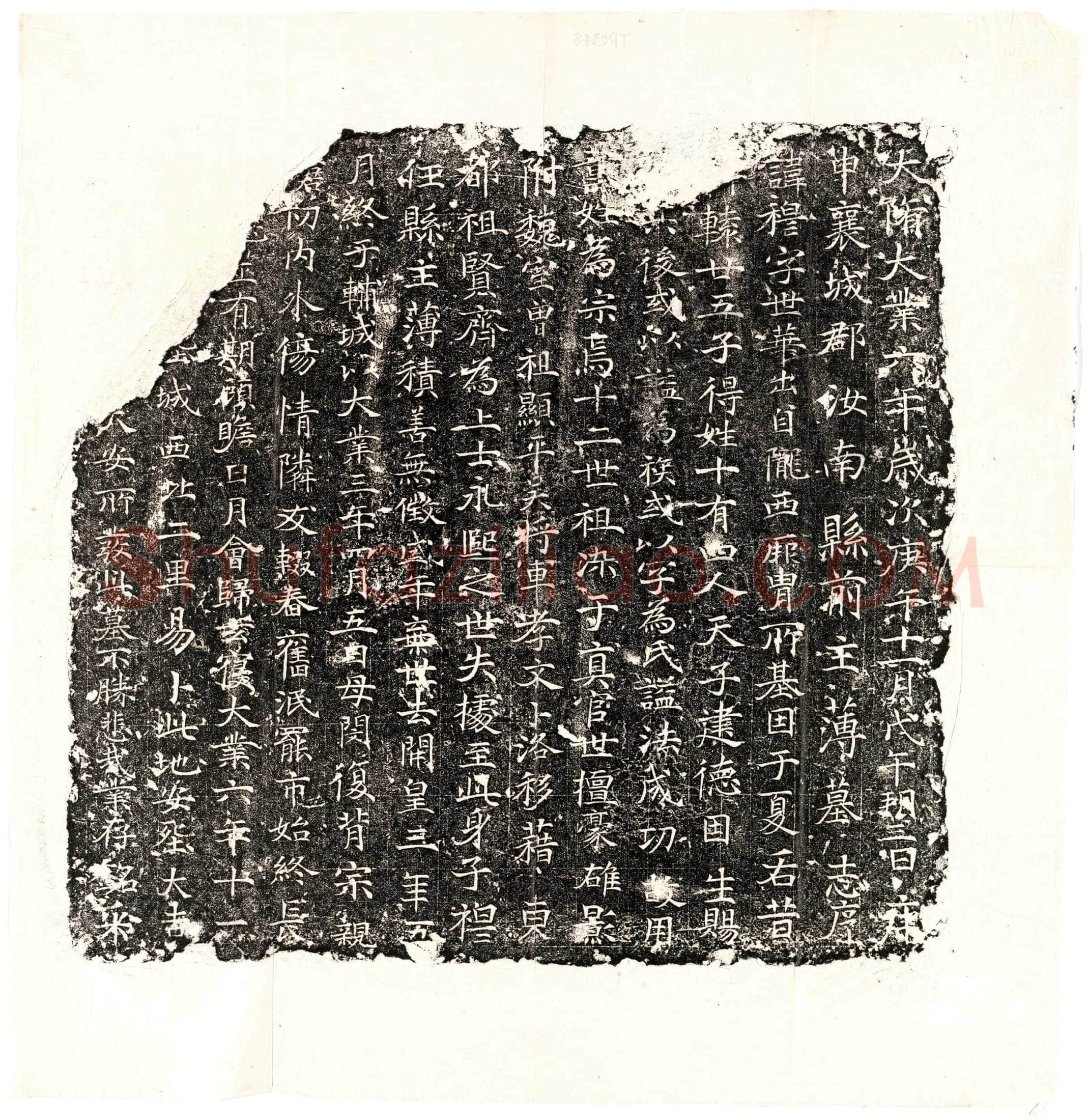 隋 董穆 墓誌