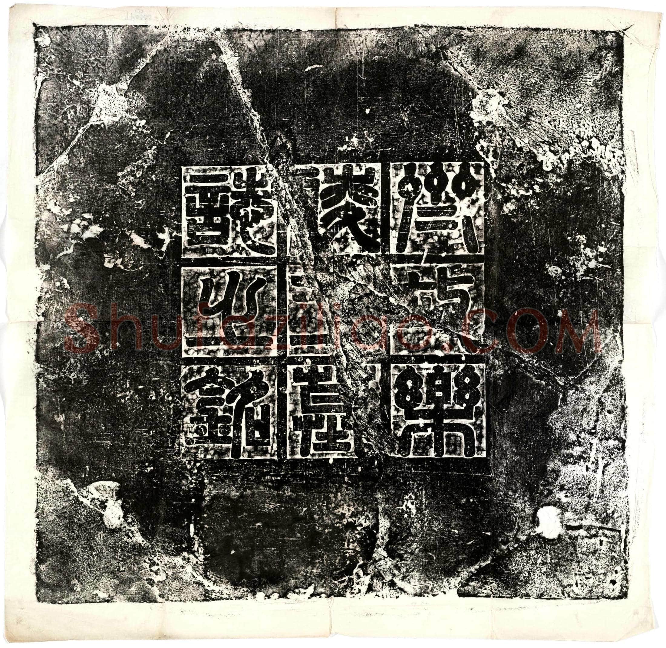 北朝 高百年 墓誌