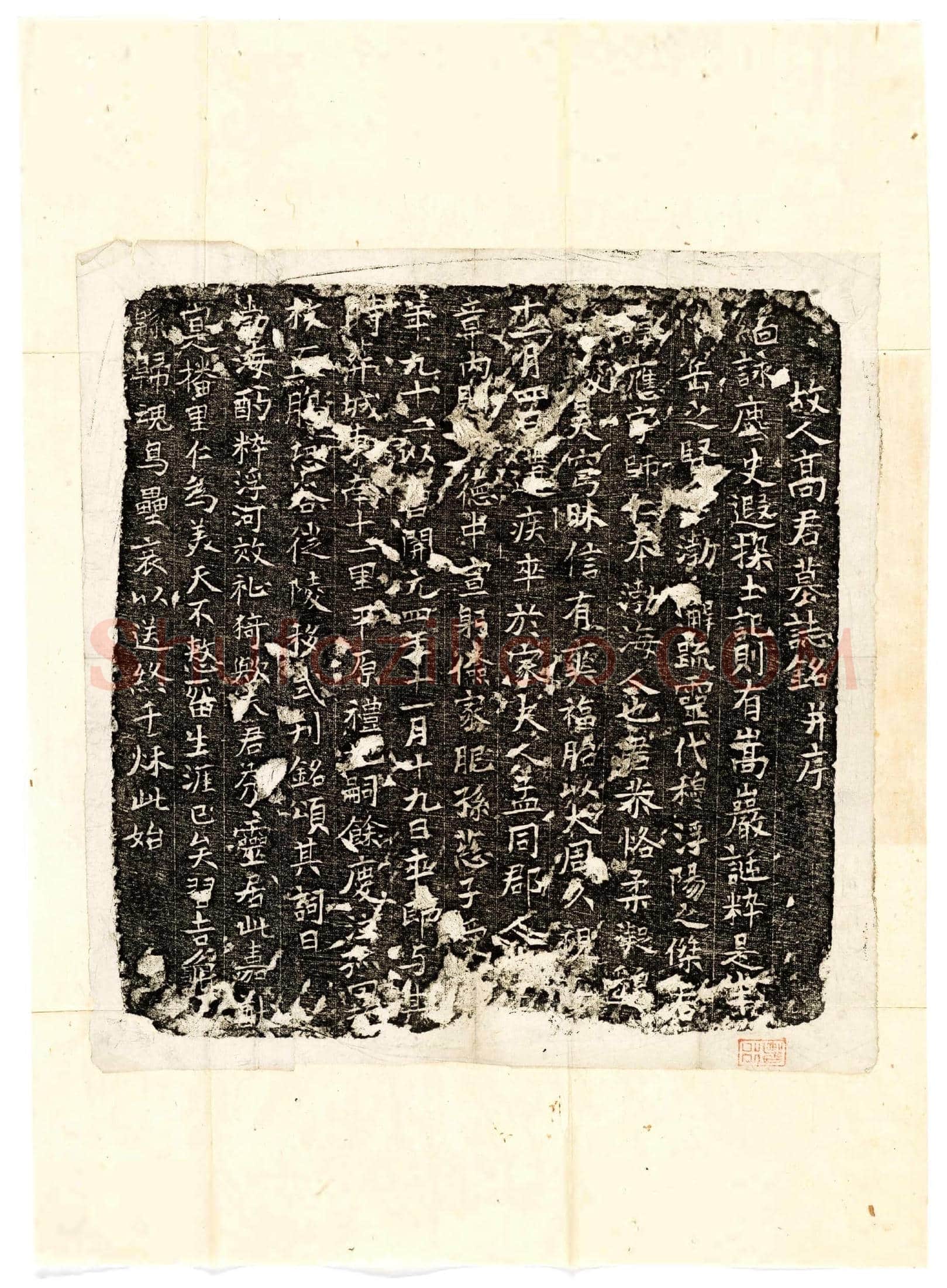 唐 高应 墓誌