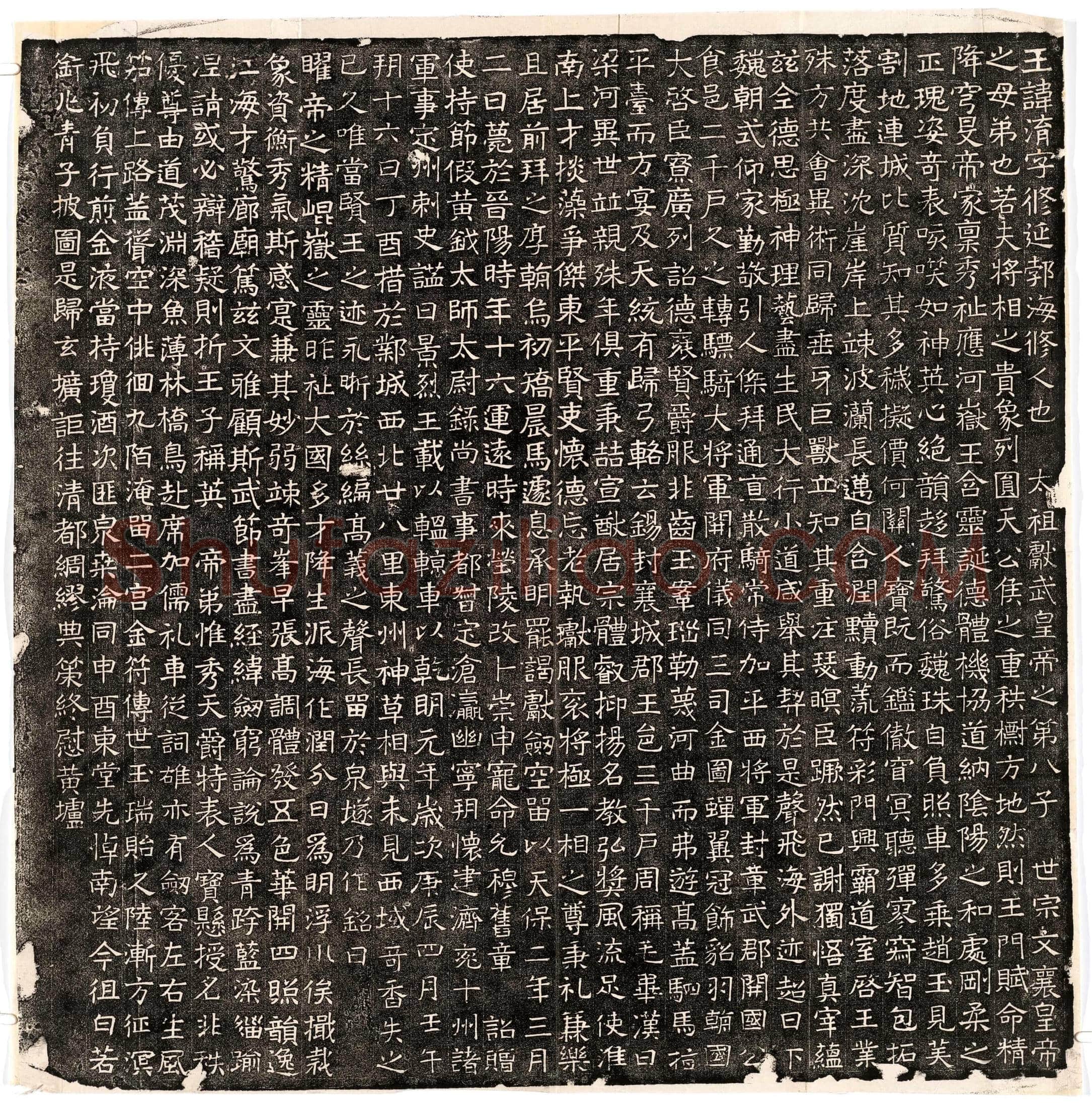 北朝 高淯 墓誌