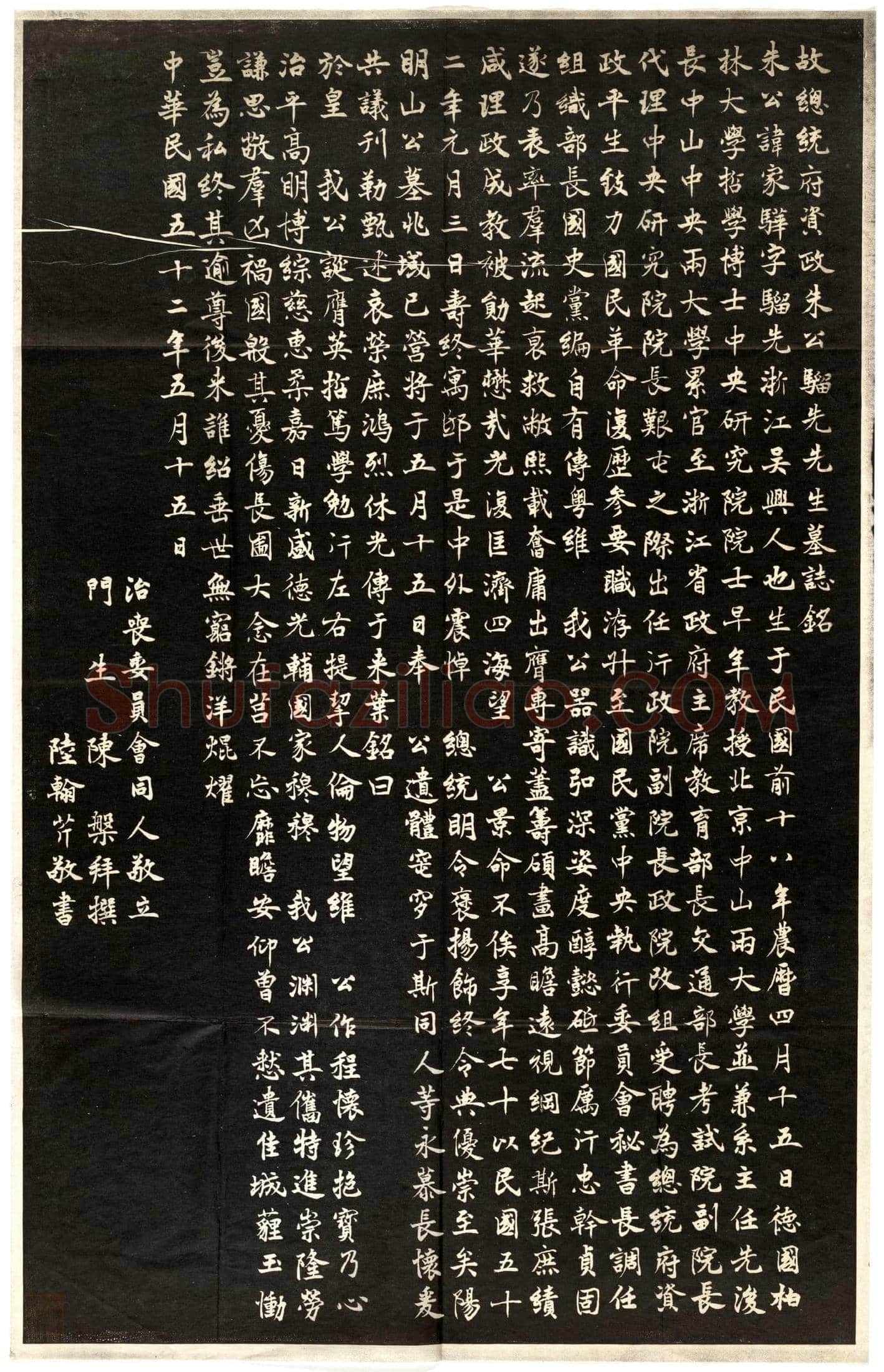 当代 朱家骅 墓誌