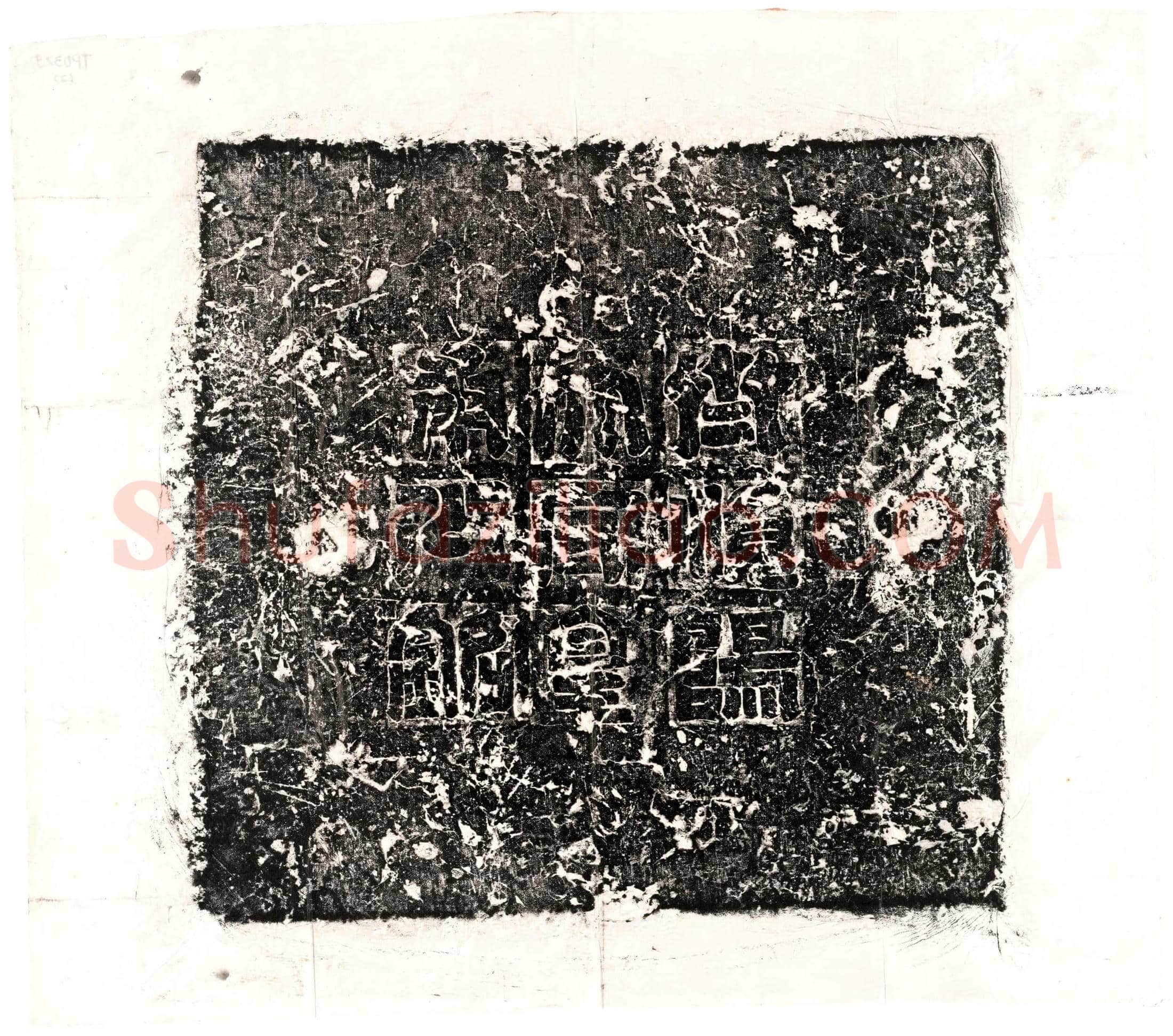 北朝皇甫琳墓誌(齐故直阁将军员外散骑侍郎镇东将军金紫光禄大夫顺阳太守广州大中正皇甫公墓誌铭)
