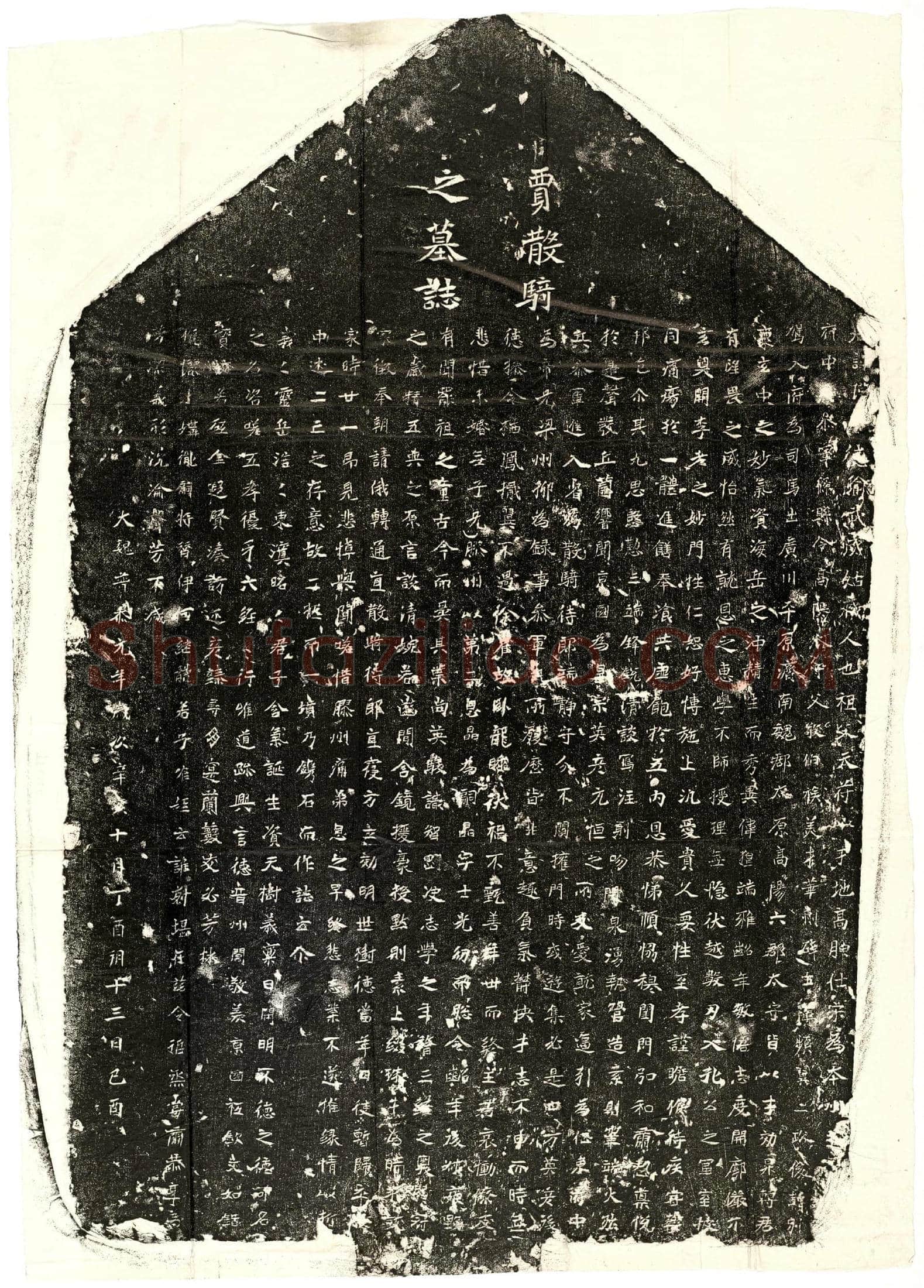 北朝 贾瑾 墓誌