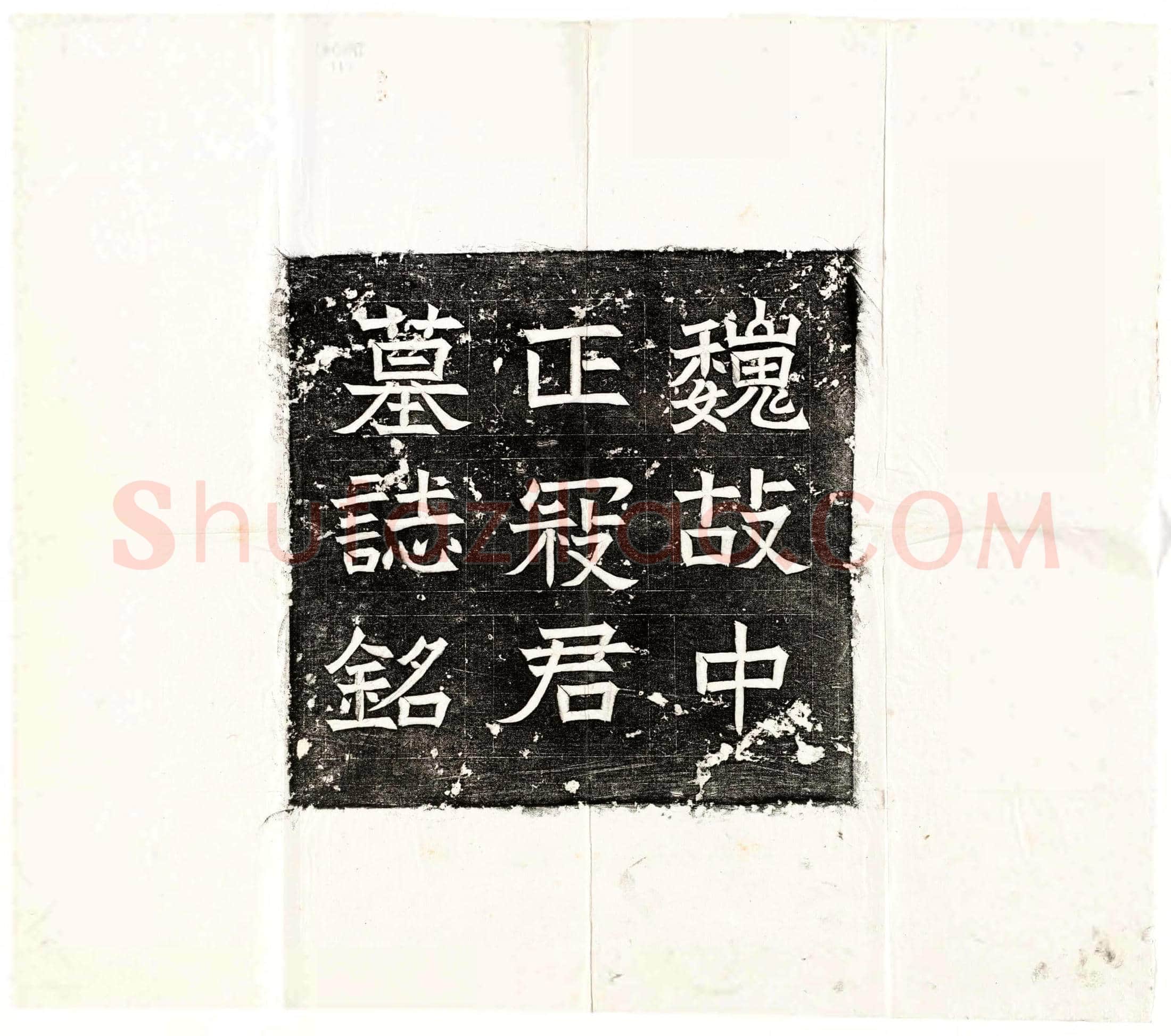 北朝寇演墓誌(魏故汝南太守寇夫君墓誌)