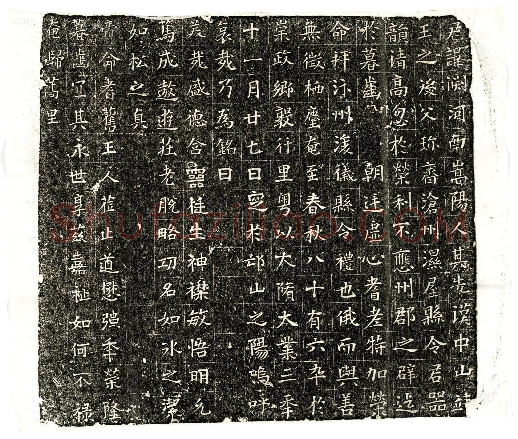 隋 刘渊 墓誌