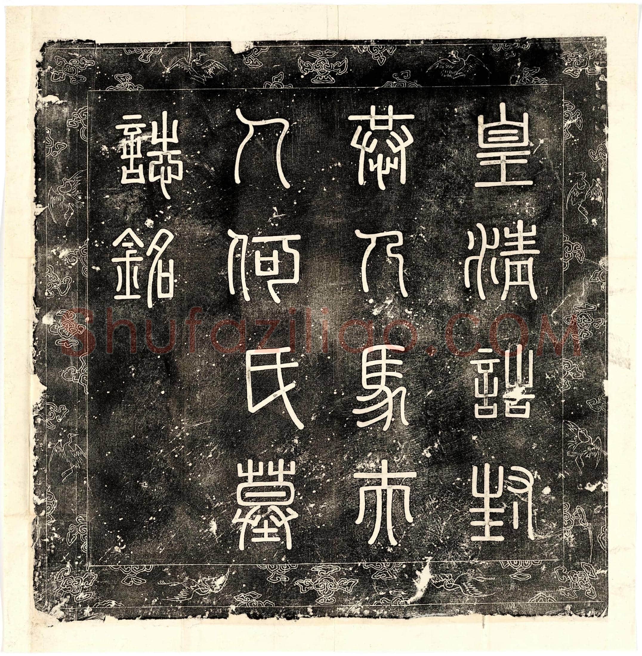 清 马国桢妻何氏 墓誌