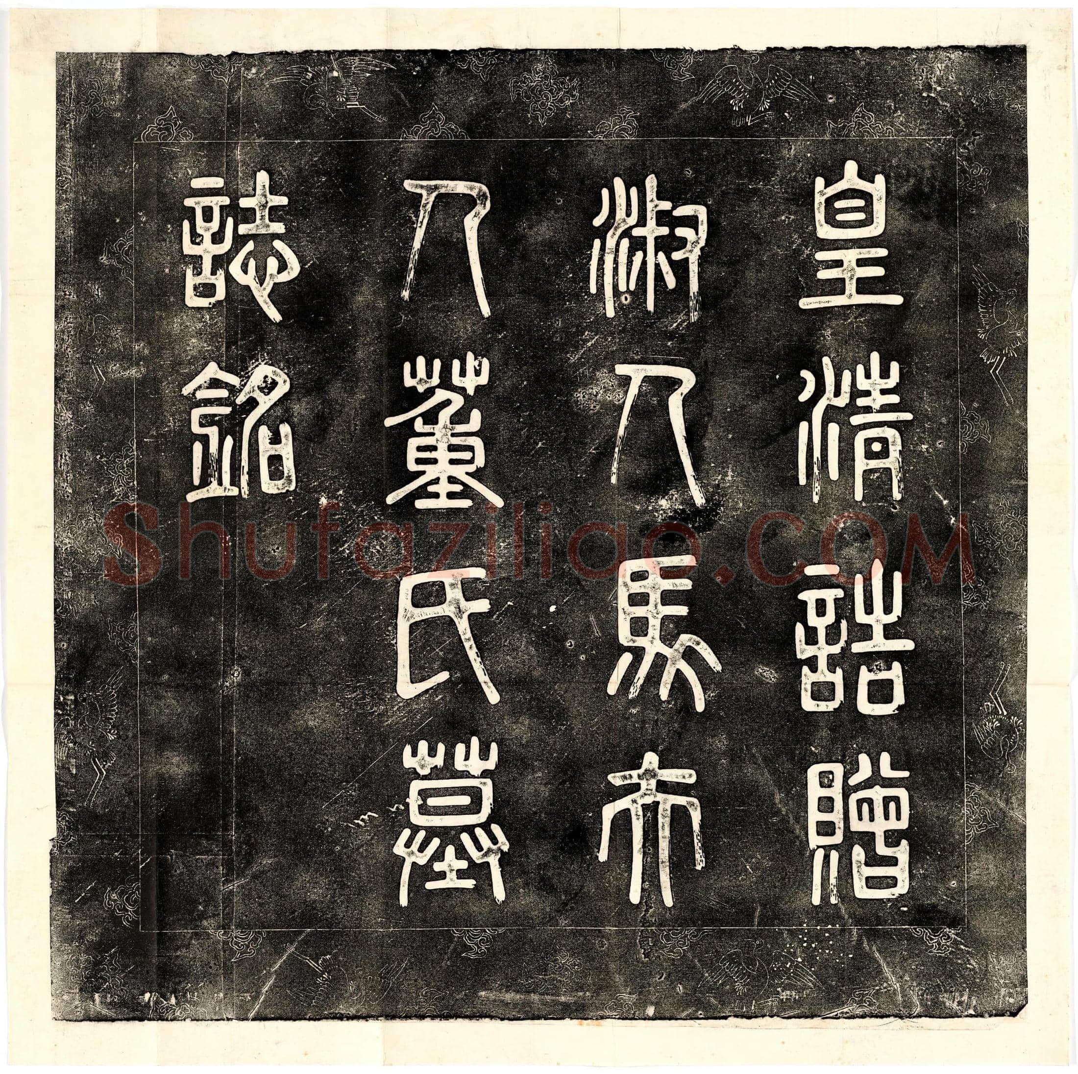 清 马世济妻董氏 墓誌