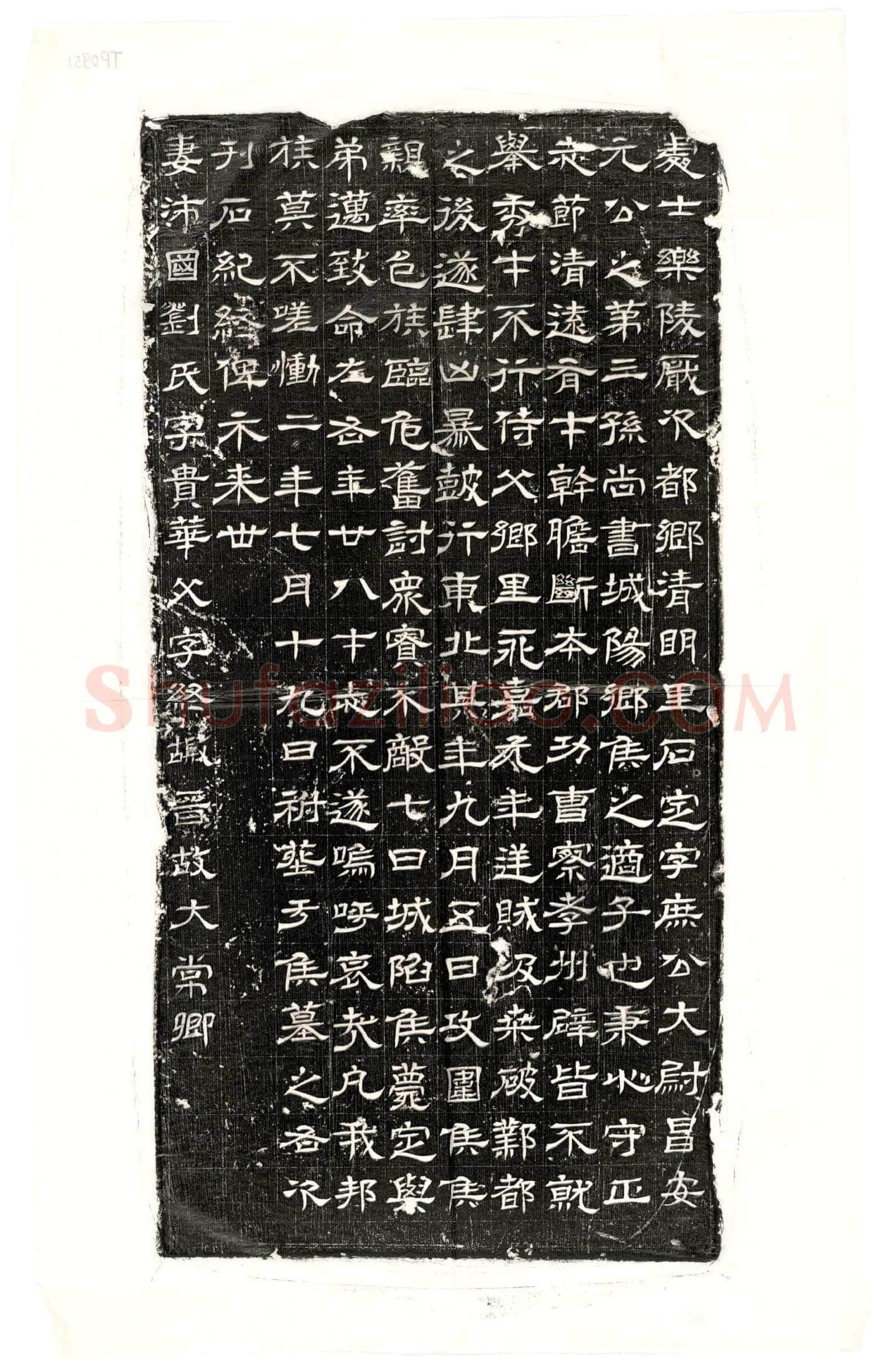 西晋 石定 墓誌