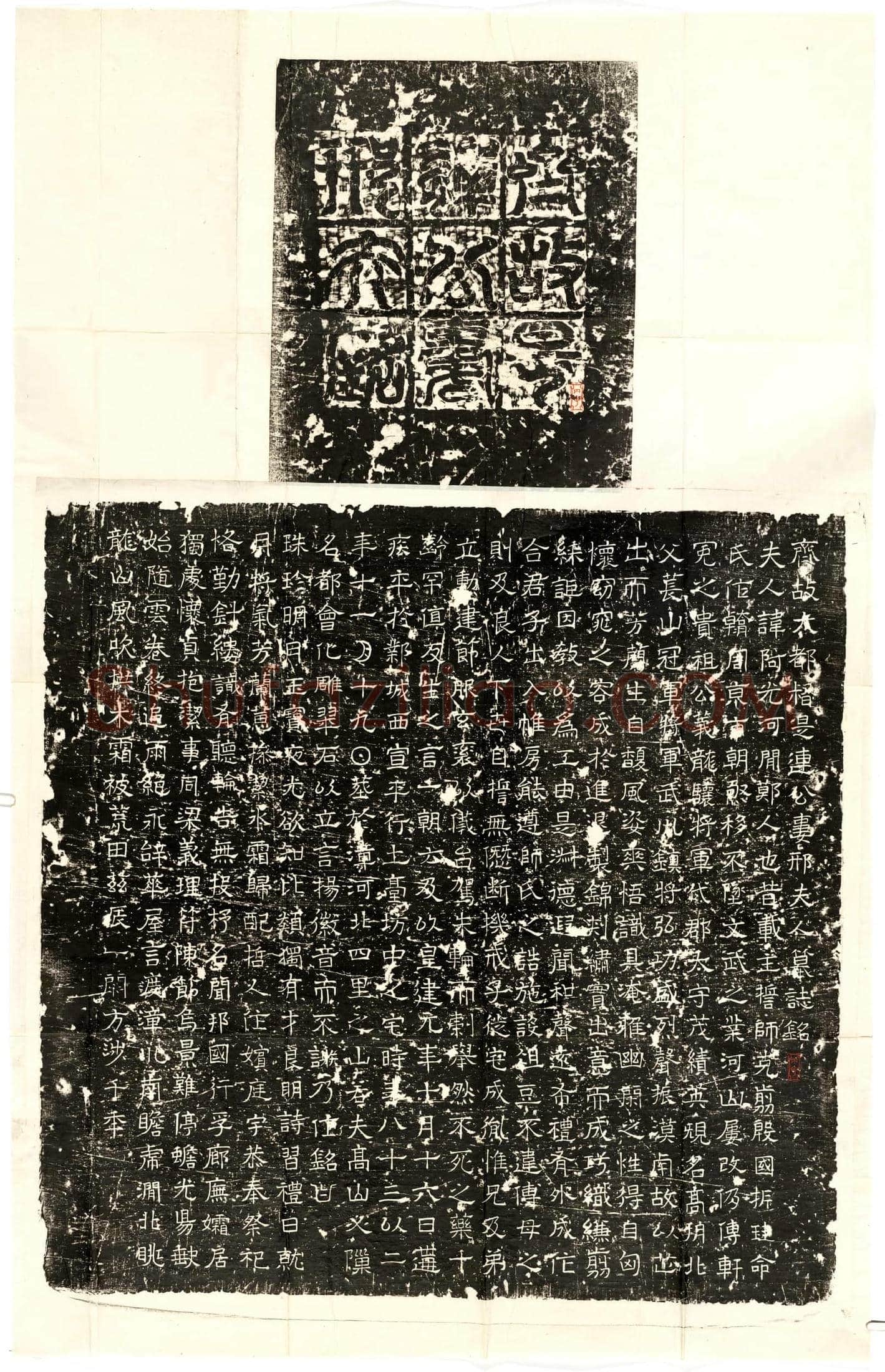 北朝 是连君妻邢阿光 墓誌