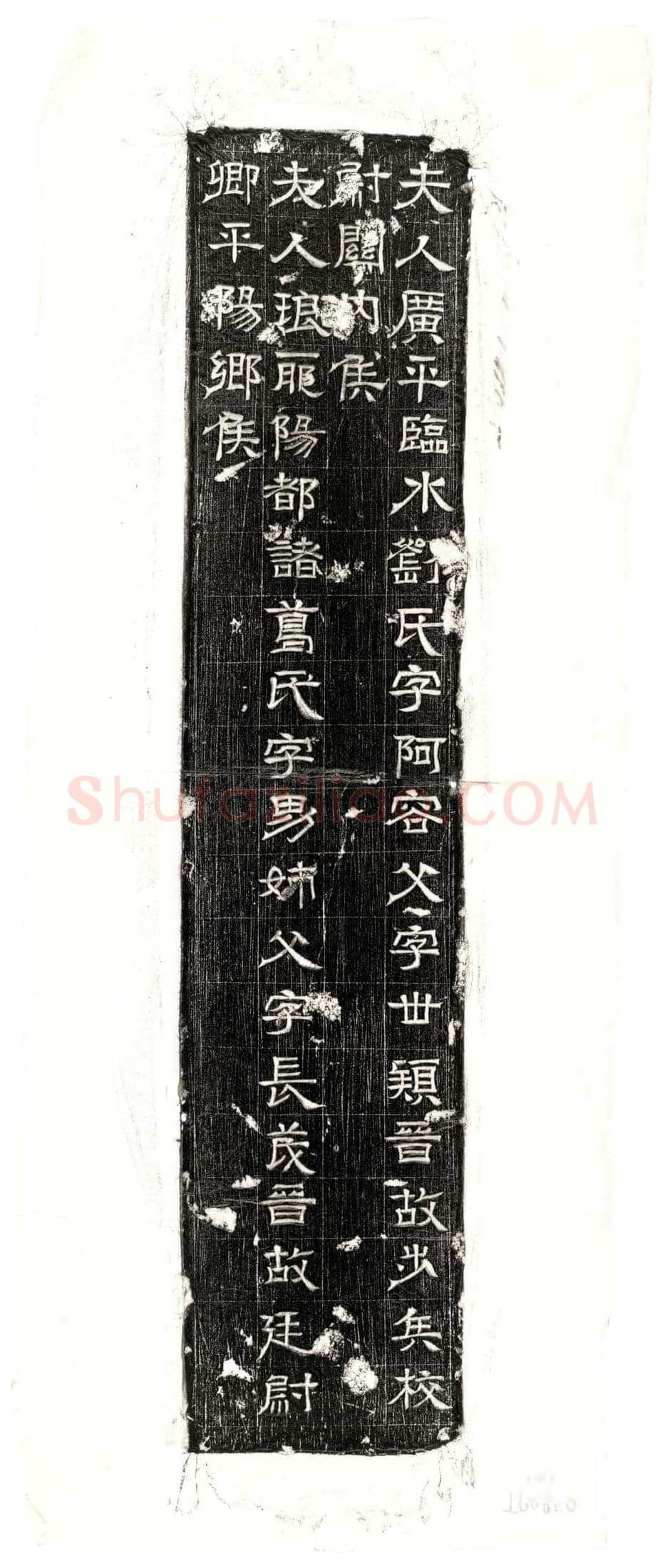 西晋 石尠 墓誌