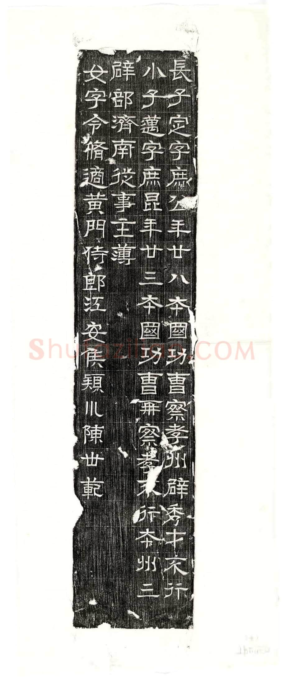 西晋 石尠 墓誌