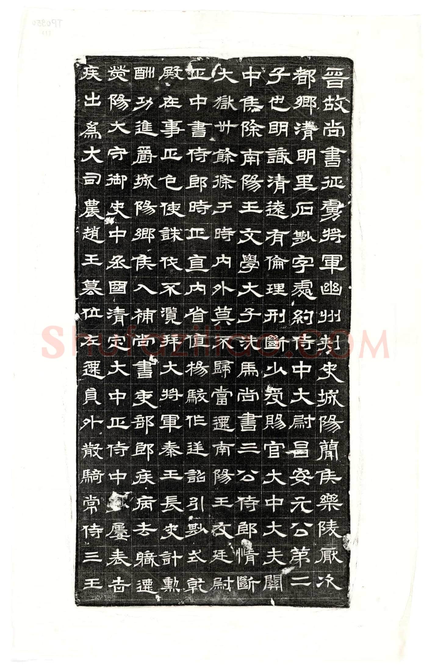 西晋 石尠 墓誌