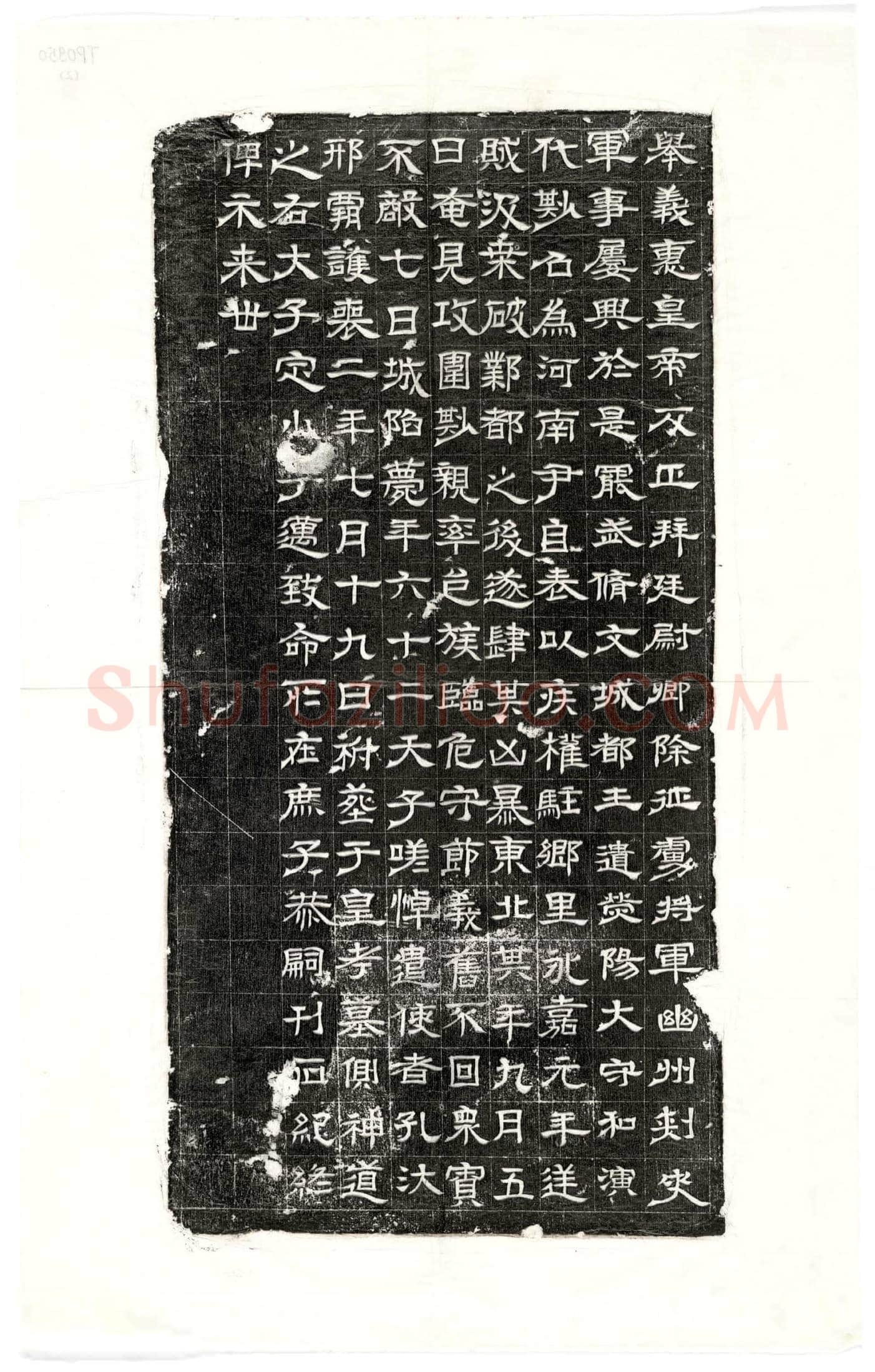 西晋 石尠 墓誌