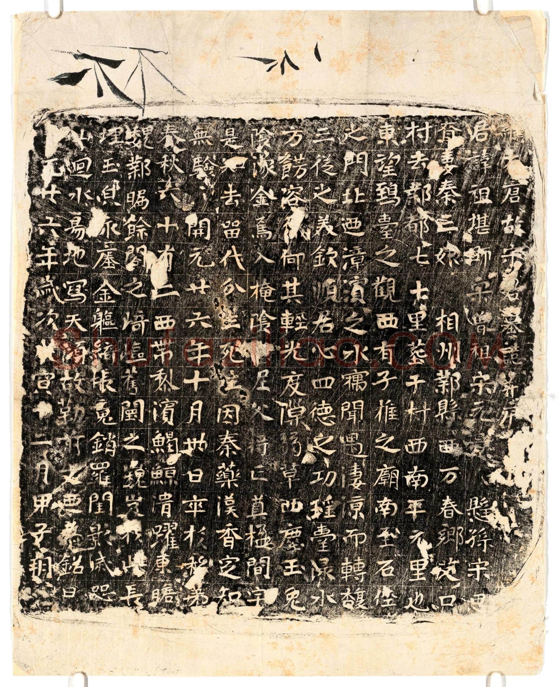唐 宋祖堪 墓誌