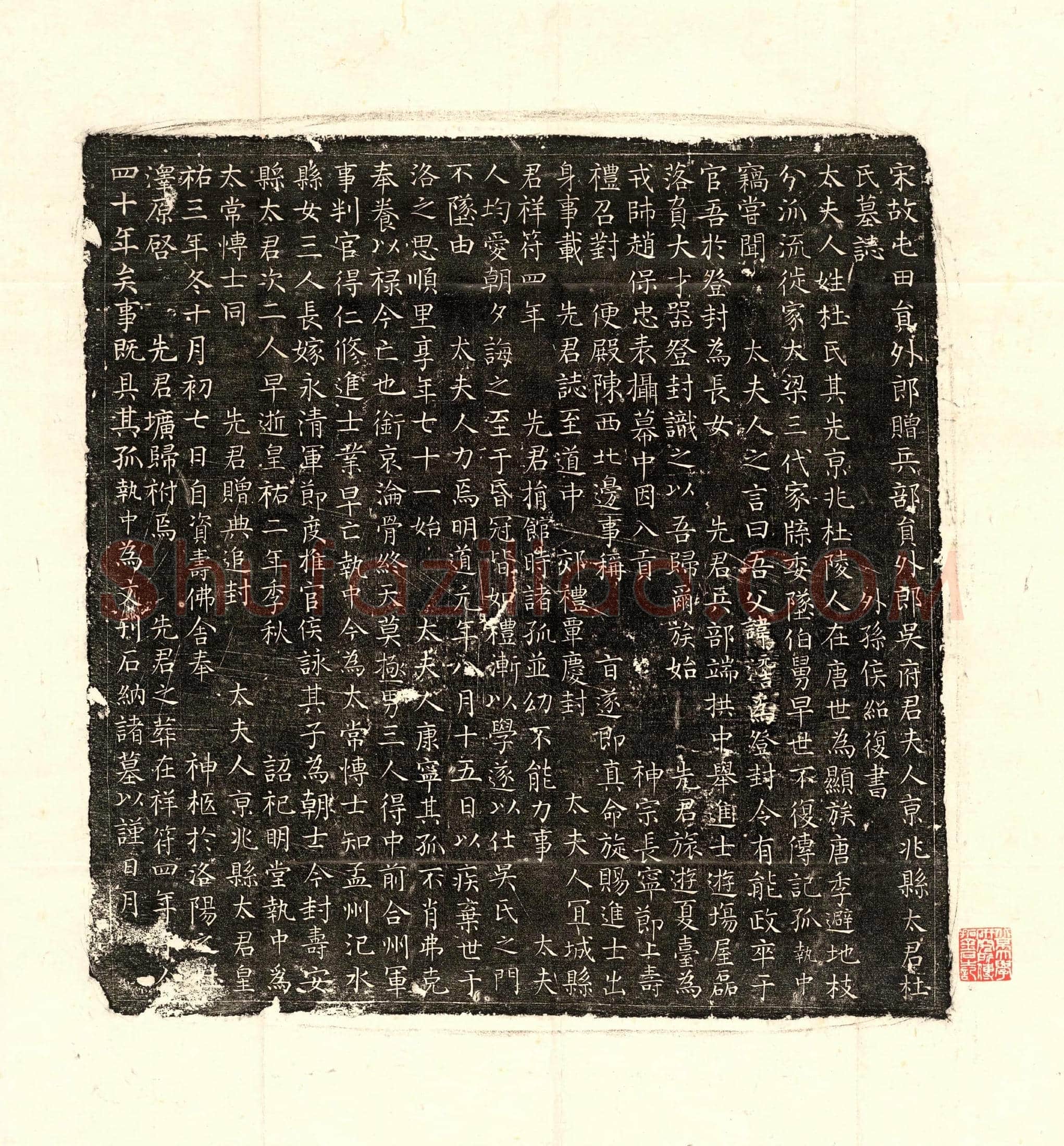 北宋 吴君妻杜氏 墓誌