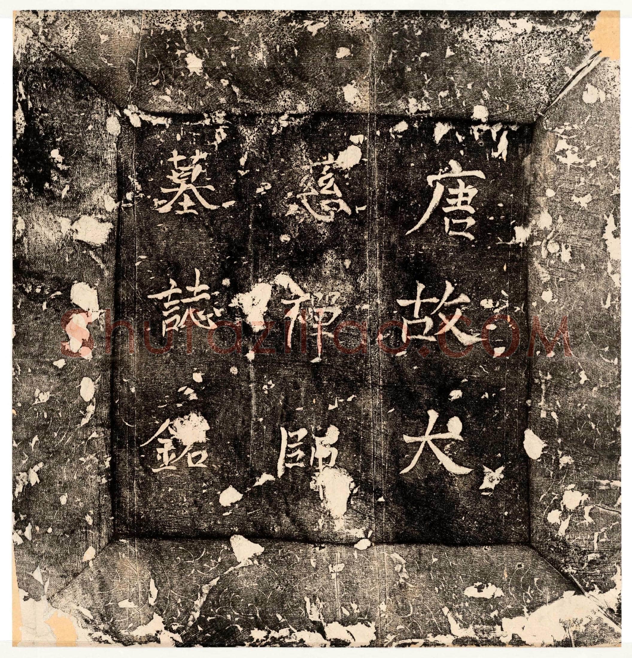 唐 大慈禅师 墓誌