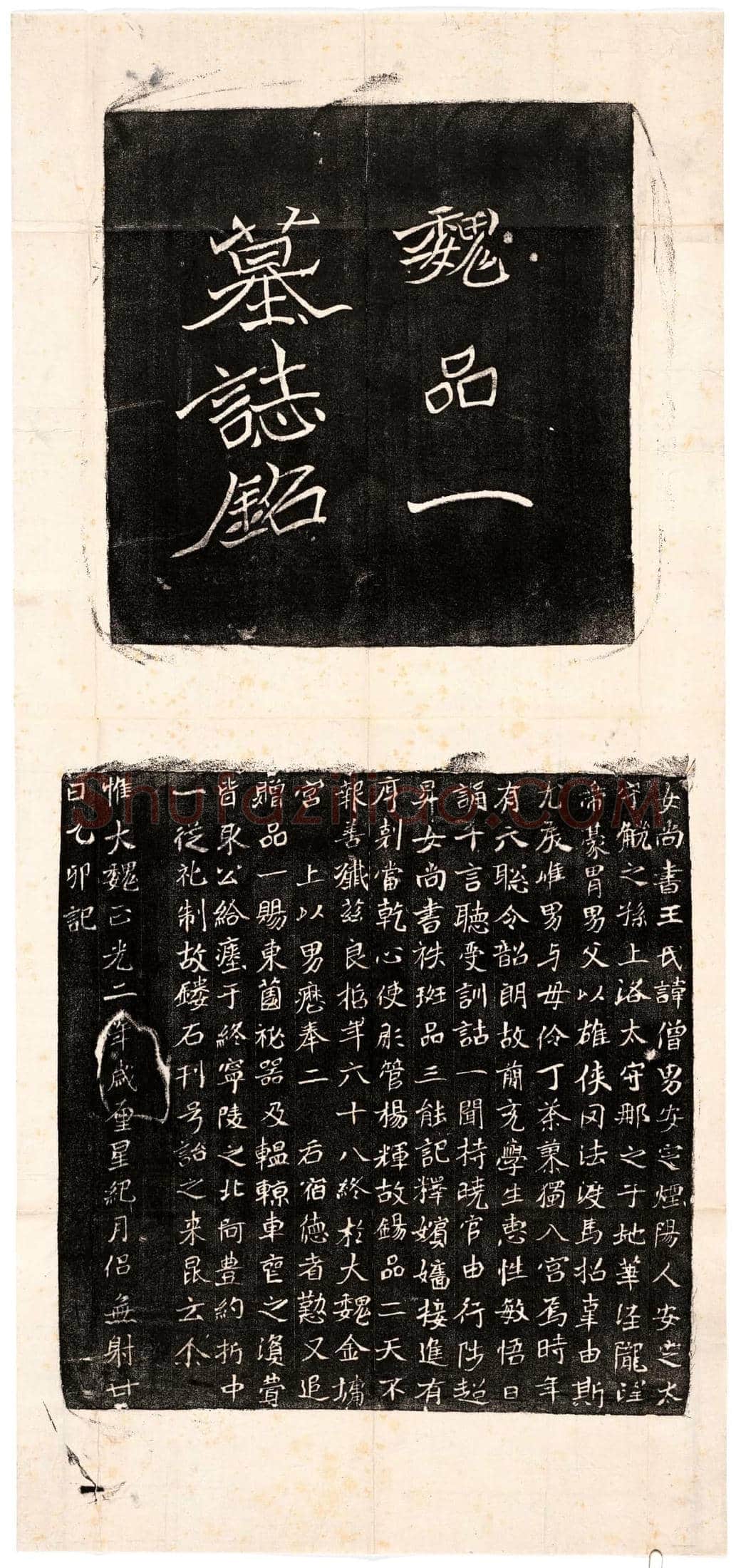 北朝 王僧男 墓誌