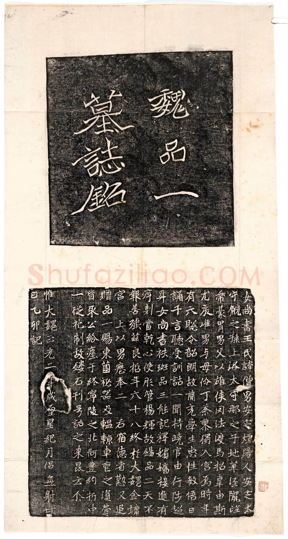 北朝 王僧男 墓誌