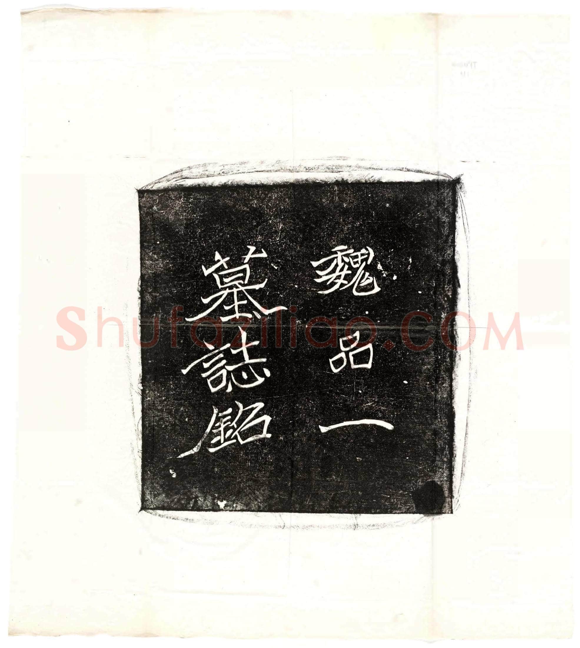 北朝王僧男墓誌