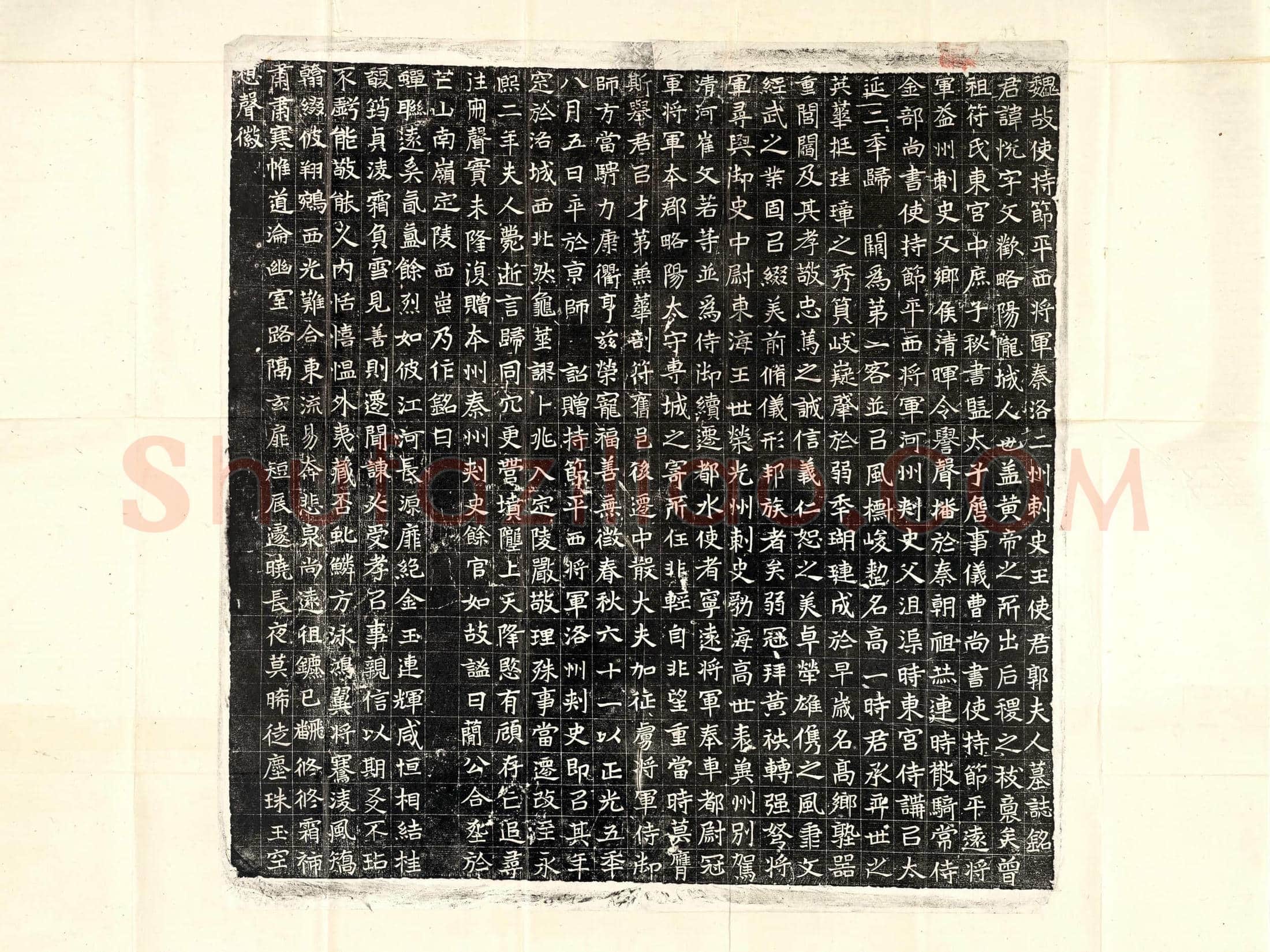 北朝 王悦 王悦妻郭氏 墓誌