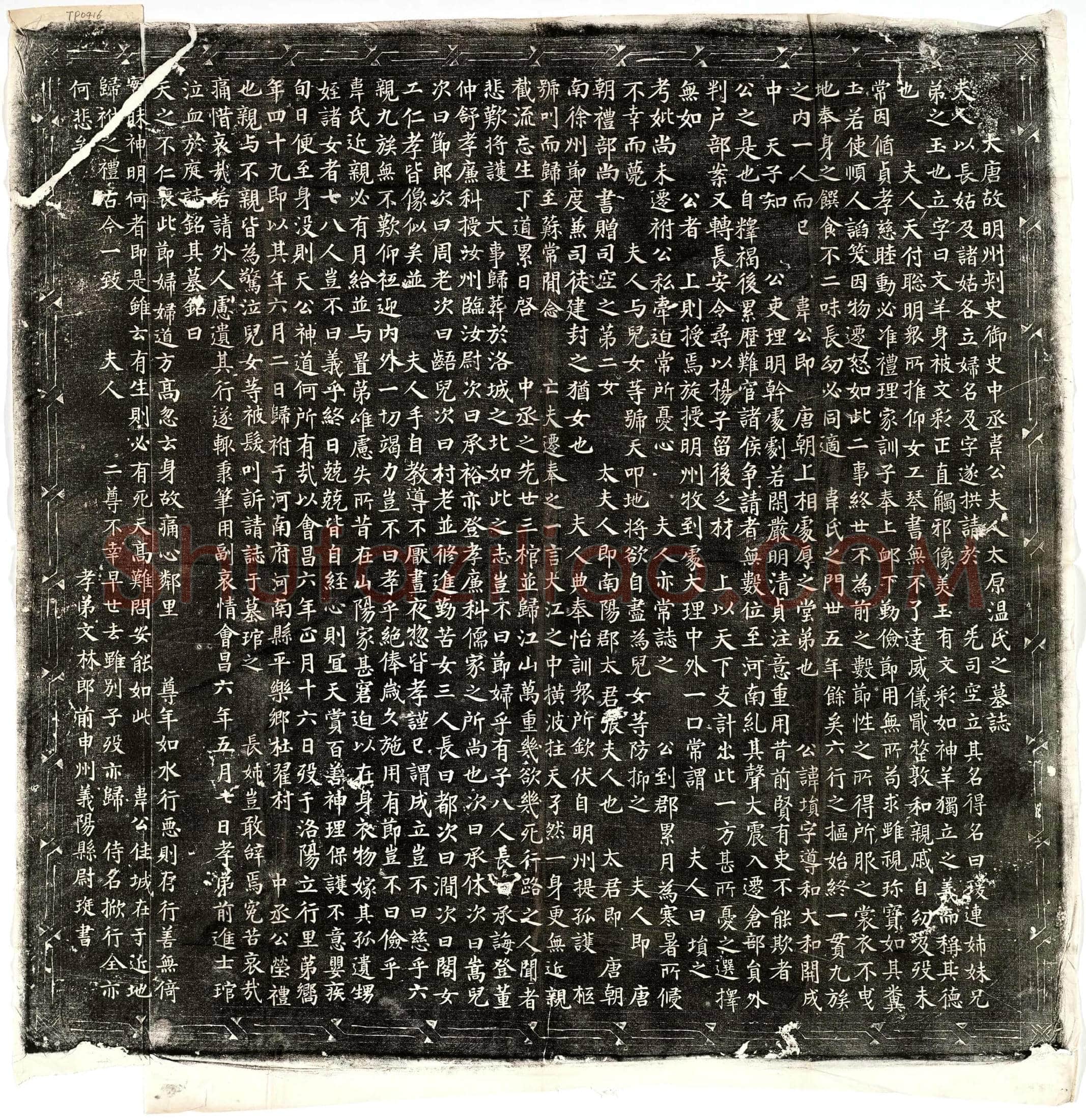 唐 韦埙妻温瑗 墓誌