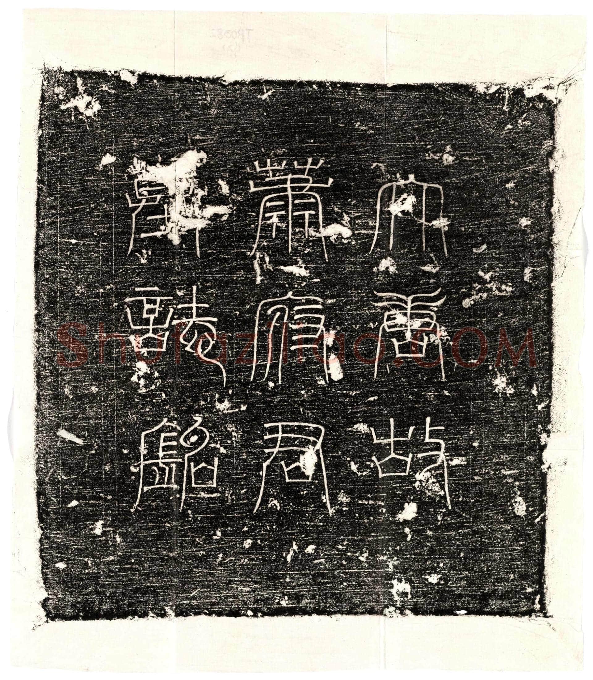 唐 萧令臣 墓誌