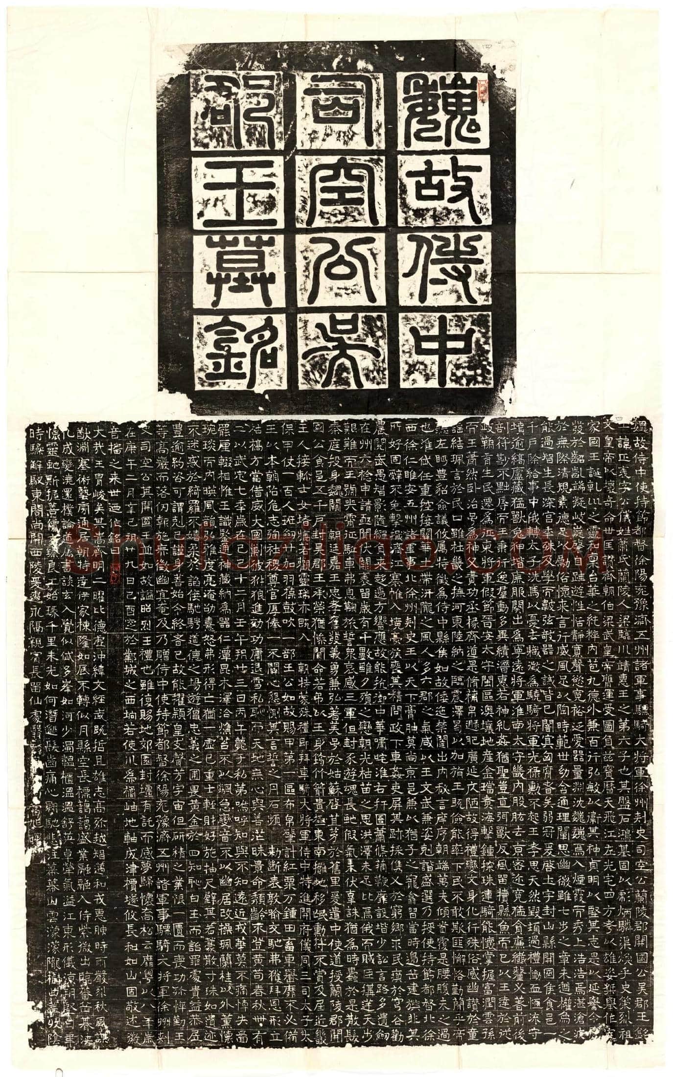 北朝 萧正表 墓誌