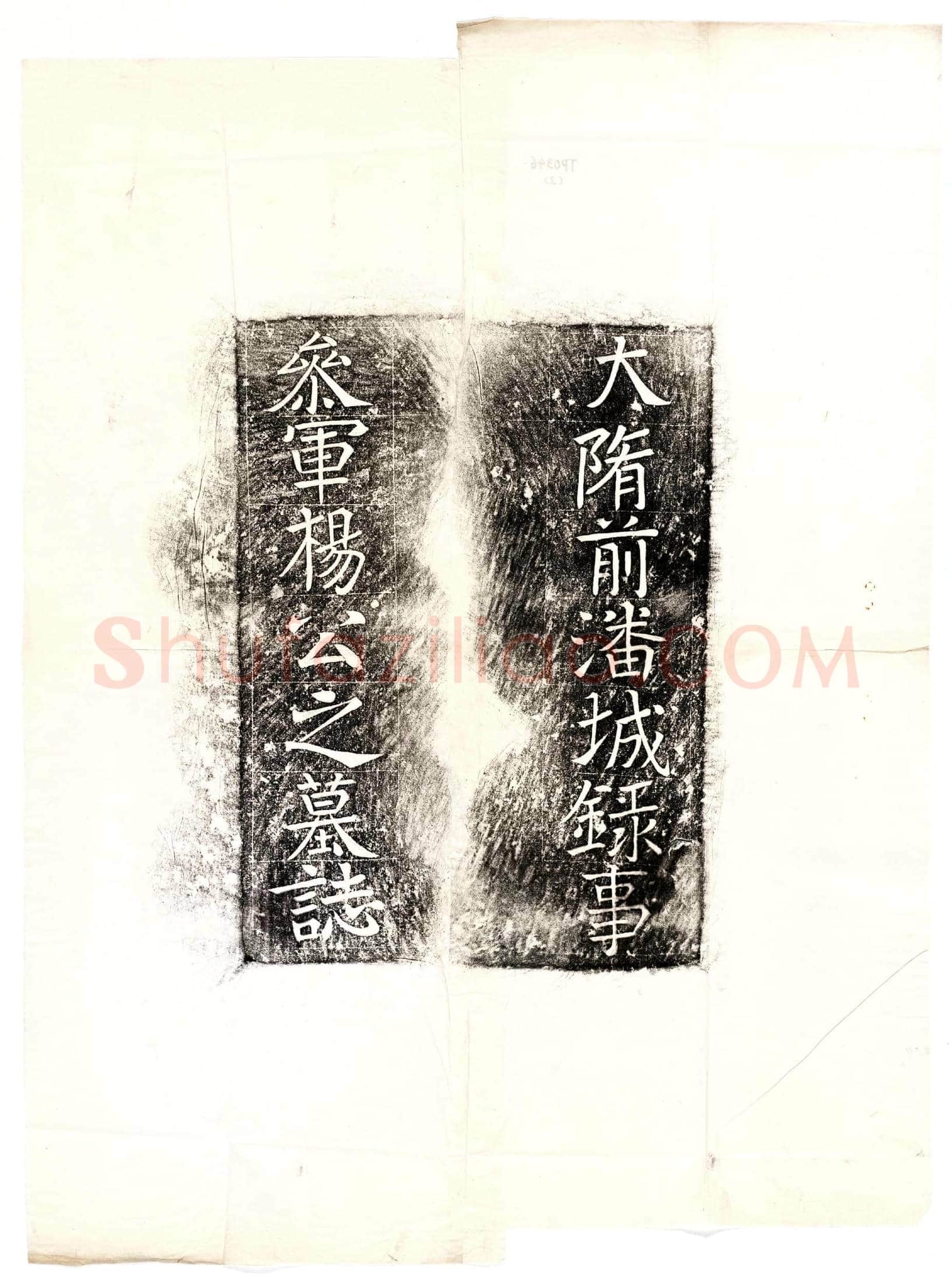 隋 杨居 墓誌