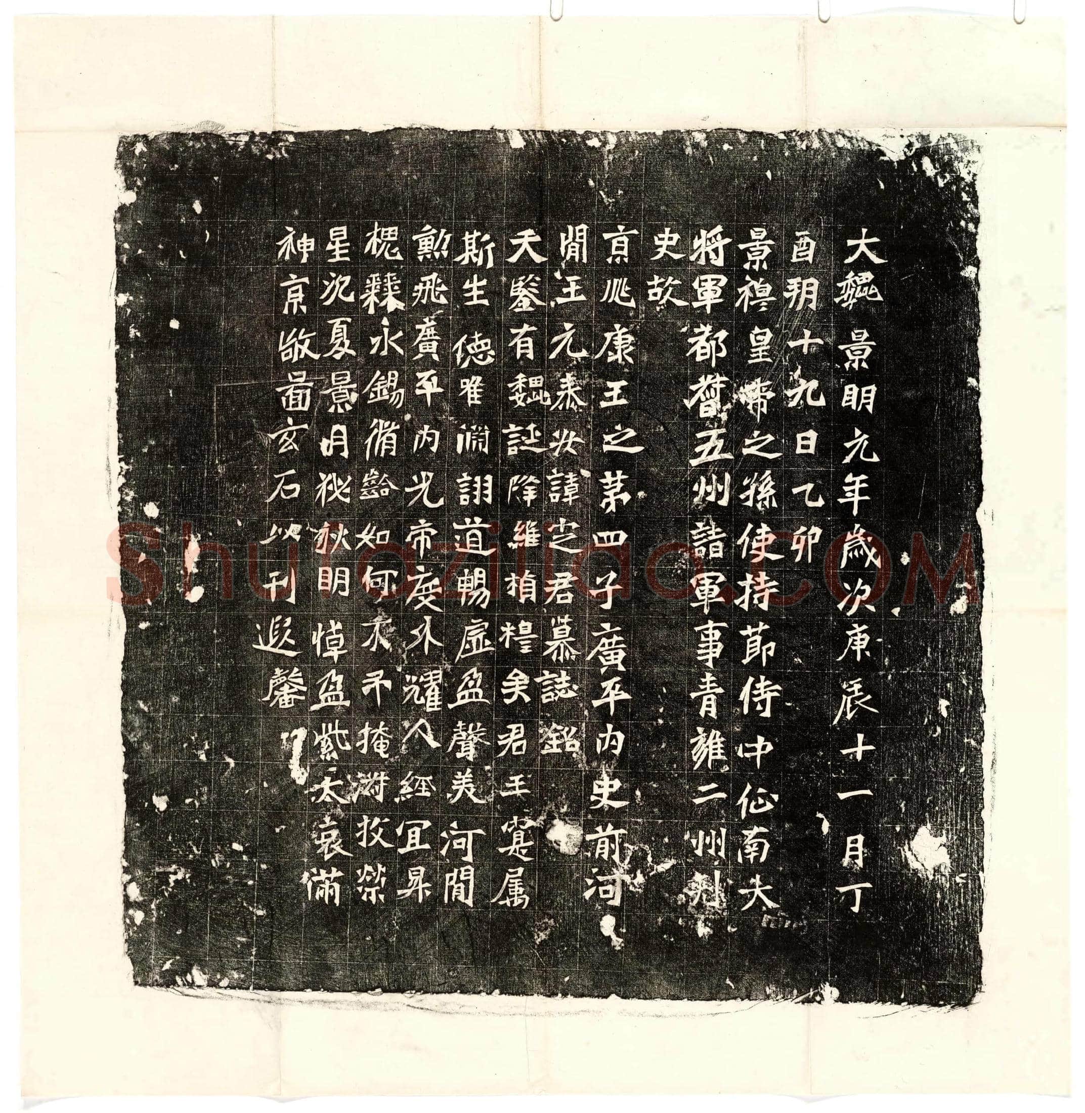 北朝 元定 墓誌